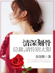 情深刻骨：總裁，請你別太狠
