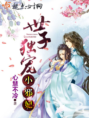 世子獨寵小邪妃