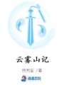 云霧山記