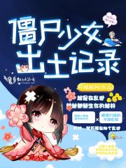 僵尸少女出土記錄
