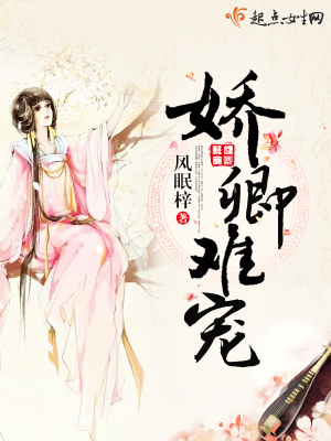 嬌卿難寵