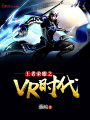王者榮耀之VR時代