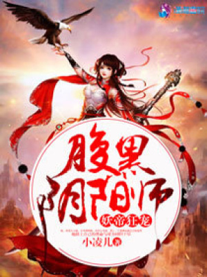 腹黑陰陽師