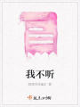 我不聽