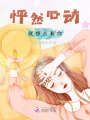 怦然心動：就想占有你