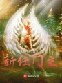新任門主
