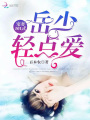 寵妻101式：岳少，輕點(diǎn)愛！