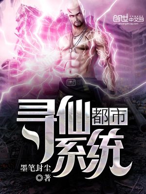都市尋仙系統