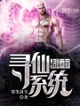 都市尋仙系統(tǒng)