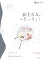 雇主大人，不要過(guò)來(lái)了！