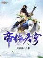 帝絕天穹