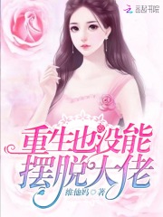 重生也沒能擺脫大佬