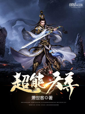 超能天尊