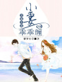 惡魔總裁，小妻乖乖纏