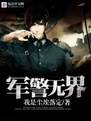 軍警無界