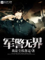 軍警無界