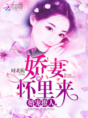 婚寵撩人：嬌妻，懷里來(lái)
