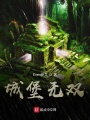 城堡無雙