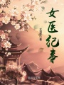 女醫紀事
