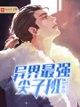 異界最強(qiáng)尖子班