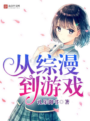 從綜漫到游戲