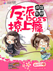 快穿系統(tǒng)：反派boss撩上癮