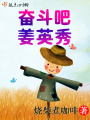 奮斗吧姜英秀