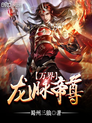 萬(wàn)界龍脈帝尊