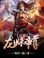 萬界龍脈帝尊