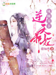 鳳傾天下：逆天邪妃