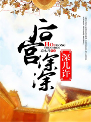 后宮深深深幾許