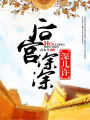 后宮深深深幾許