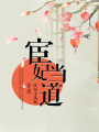 宦妃當道