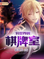異世界的棋牌室