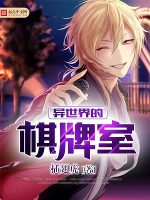 異世界的棋牌室