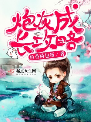 炮灰成長攻略