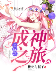 星際之成神之旅
