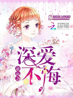 命運之深愛不悔