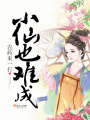 小仙也難成