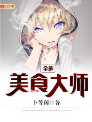 全能美食大師