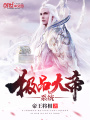 极品大帝系统
