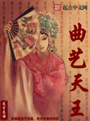 曲藝天王