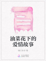 油菜花下的愛(ài)情故事