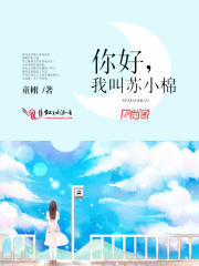 你好，我叫蘇小棉
