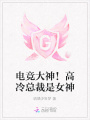電競大神！高冷總裁是女神