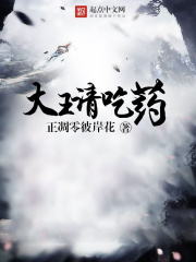 大王請吃藥