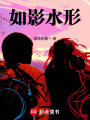 如影水形