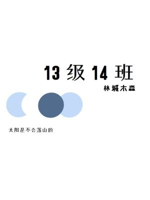 13級14班