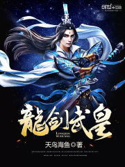 龍劍武皇