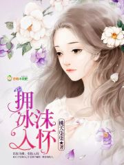擁冰沫入懷